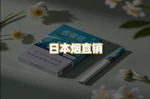 日本烟直销