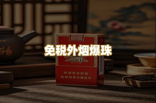 越代香烟批发